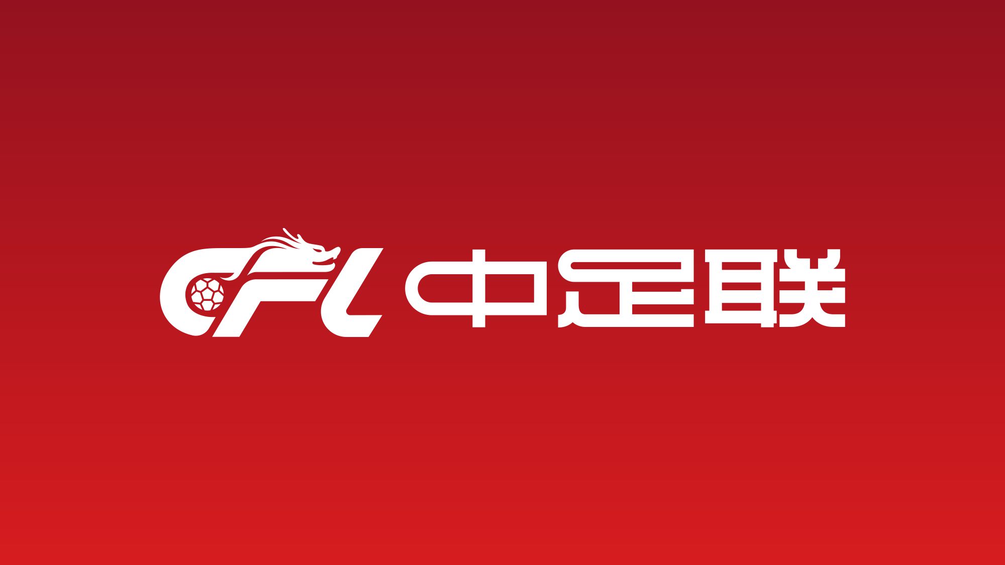 Oficial da Associação Chinesa de Futebol: Espectadores que interferirem na competição, insultarem e provocarem palavras e ações, etc. serão punidos na área de competição